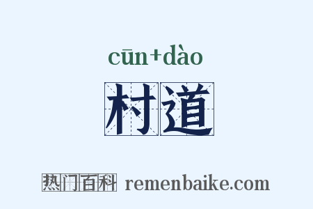 村道是什么意思的图片